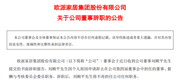 欧派家居:董事刘顺平因总体原因去职