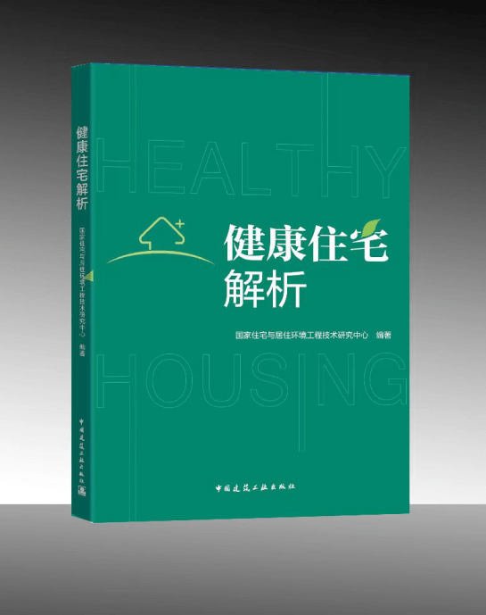 6t体育APP高品质住宅 共建健康智慧好房子第十四届健康住宅理论与实践国际论坛(图3)