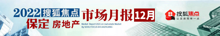 搜狐焦点网:2022年12月保定房地产市场运行报告