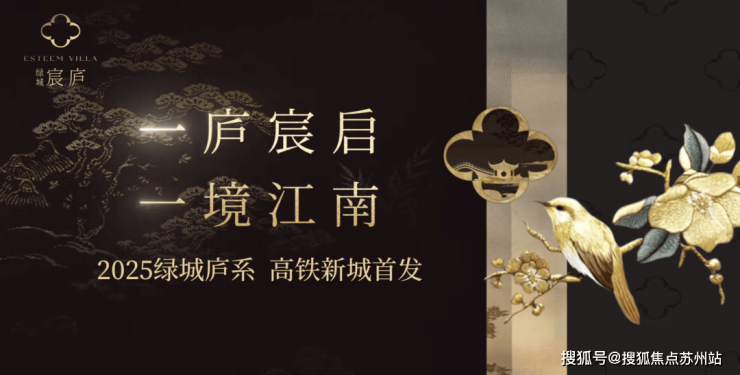 绿城宸庐重磅登场!高铁新城十年首献低密墅居,160㎡起抢席-苏州搜狐焦点