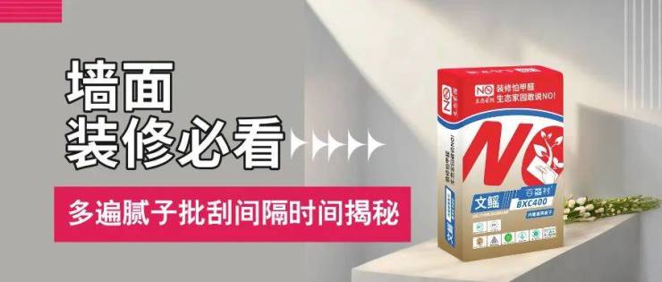 墙面装修必看!腻子第一遍和第二遍批刮的间隔时间揭秘