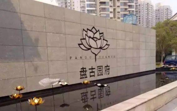 盘古园府(上海盘古园府)首页网站丨盘古园府楼盘详情|户型配套-黄冈搜