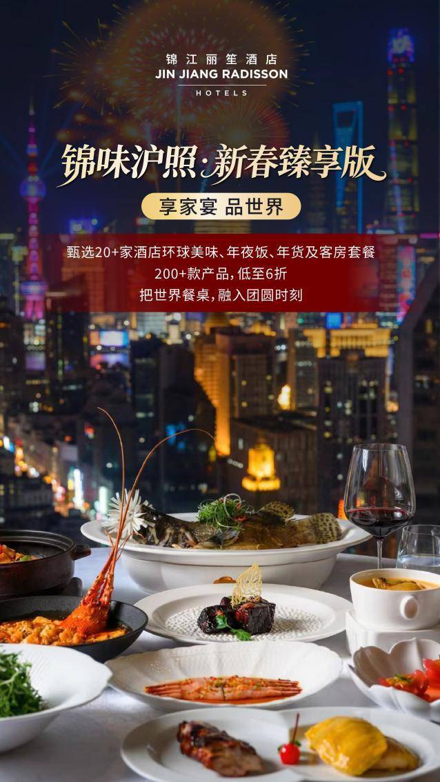 锦江国际集团启动马年春节多元促消费活动激发假日市场新活力(图2)