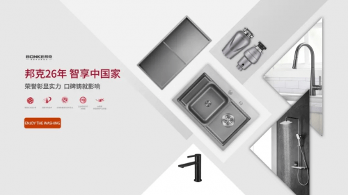 邦克厨卫五金:二十六载打造自主品牌,创新铸就卓越品质