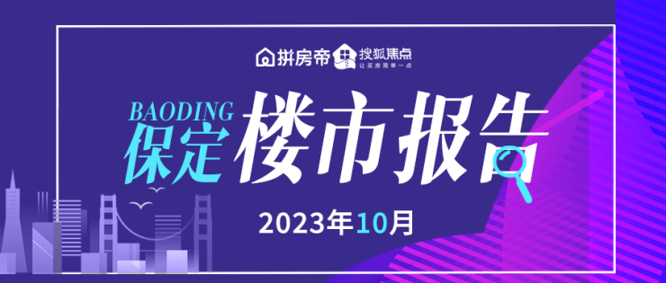 搜狐焦点网:2023年10月保定房地产市场运行报告
