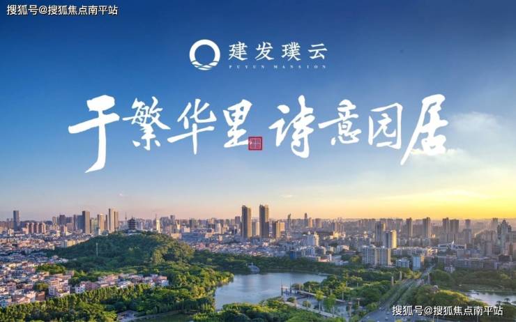 首页-福州建发·璞云售楼处欢迎您_售楼中心电话楼盘详情建发·璞云售楼处欢迎您-南平搜狐焦点