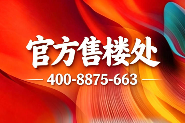 苏州相城龙湖峯云境(售楼处)官网-龙湖峯云境销售中心-环境-户型-价格-地址-楼盘详情-配套-电话-交房时间-配套-电话-交房时间(图1)
