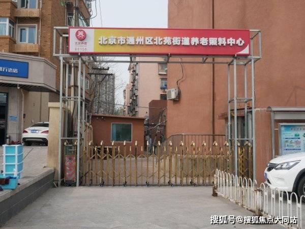 北京市通州区北苑街道养老照料中心2026年8月收费8400元月起北京老人选院养老必读指南(图1)