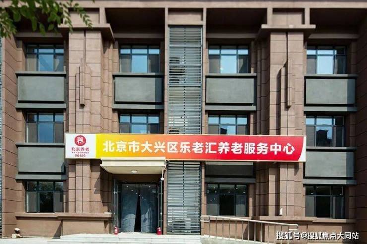 2026年8月北京市大兴区乐老汇养老服务中心真实体验：居住环境、服务及收费全记录(图1)
