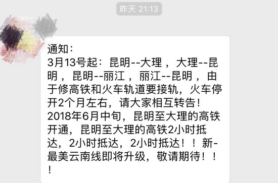 昆明到大理丽江火车停开2个月不实 停售车票是