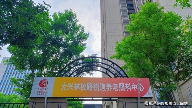 北京市大兴区林校路街道养老照料中心【2026年实地探访测评】生活照料、房型环境及收费详解(图1)