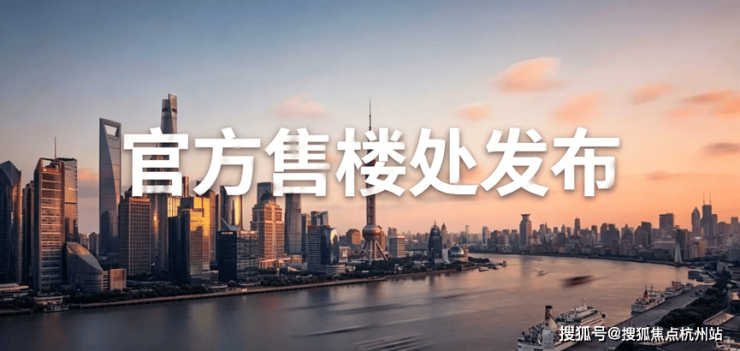 2026招商臻专属看房预约通道|官方售楼处实时更新 楼盘详情户型图最新售价速查-杭州搜狐焦点