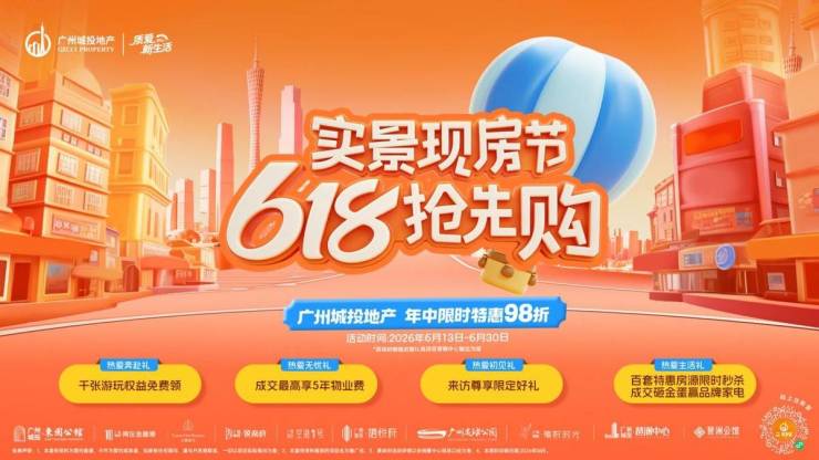 眼见为实才安心!广州城投地产618实景现房节(图1)