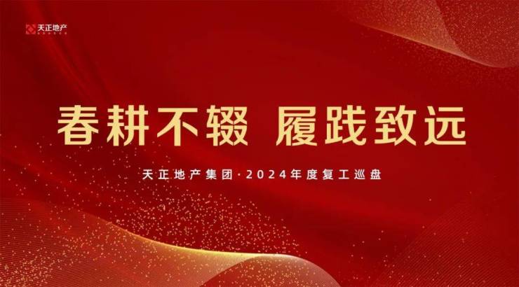 奋楫向前再启新程丨天正地产集团开展2024年经营计划部署及春季复工