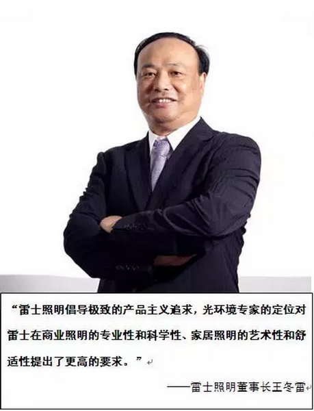 雷士照明董事长_雷士照明图片(2)