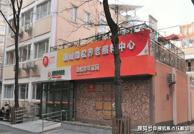 北京市朝阳区劲松老年家园网站首页-附2025真实电话位置详询费用解析一览