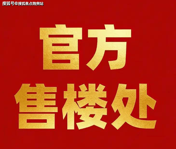 仙女湖小镇(售楼处)2026官方-仙女湖小镇销售中心-价格-地址-楼盘详情-配套-电话-交房时间-配套-电话-交房时间(图3)