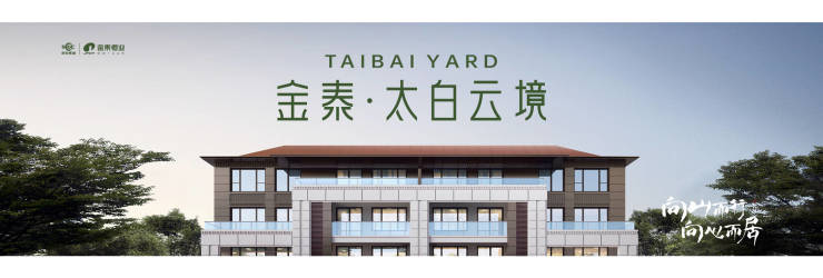 金泰·太白云境-西安(金泰·太白云境)楼盘详情太白山