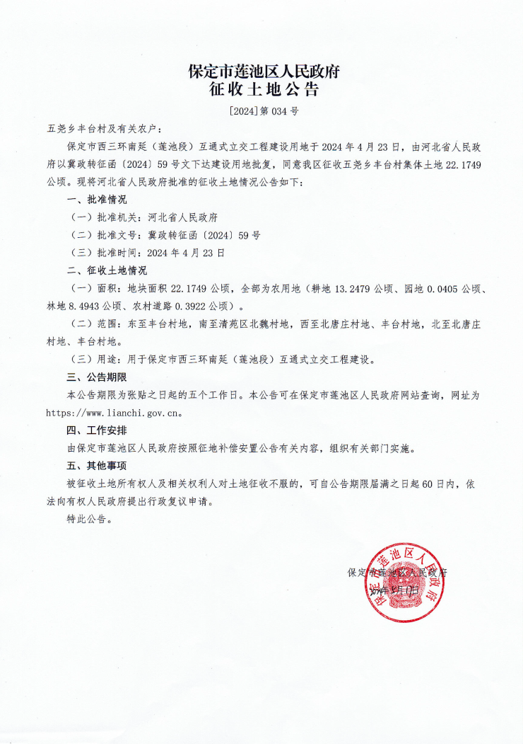 征地丨保定市西三环南延项目征地公告 涉及五尧乡北唐庄村