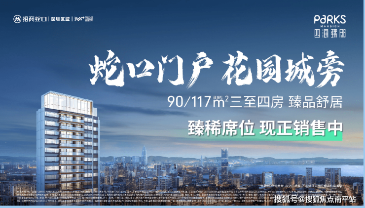 深圳【招商蛇口·四海臻邸】线上营销中心-四海臻邸楼盘详情-南平搜狐焦点