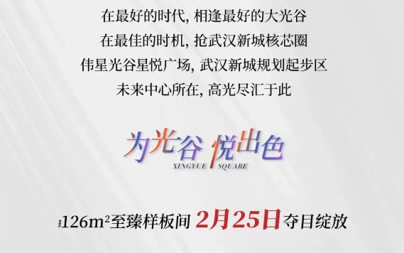 武漢偉星光谷星悅廣場售樓處電話位置開盤時間開發商物業基本信息周邊