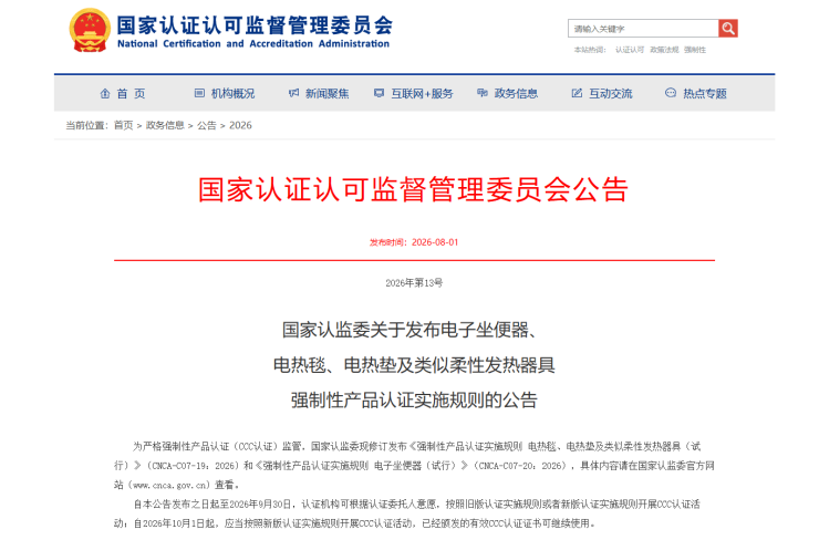 电子坐便器迎来首次独立CCC认证规则,10月1日起正式实施