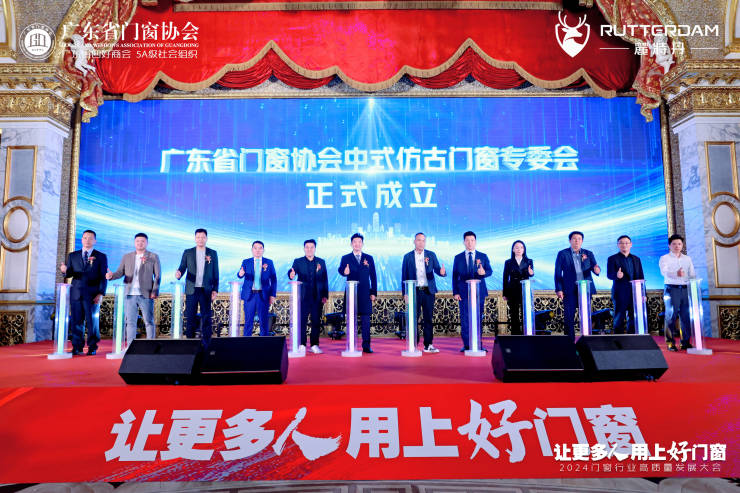 “广东省门窗协会中式仿古门窗专委会”正式建树