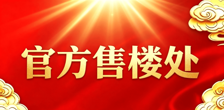 盛泽星悦兰庭售楼处电话)盛泽星悦兰庭官方网站-2026销售中心-价格-地址-楼盘详情-配套-电话-交房时间-户型图-容积率-绿化率(图2)