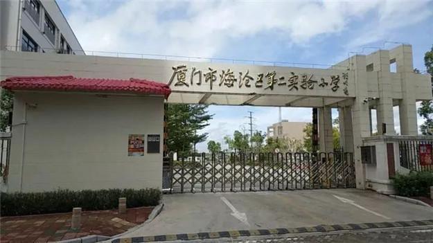 海沧区第二实验小学位于海沧中学(新阳校区)西侧,占地面积约2.
