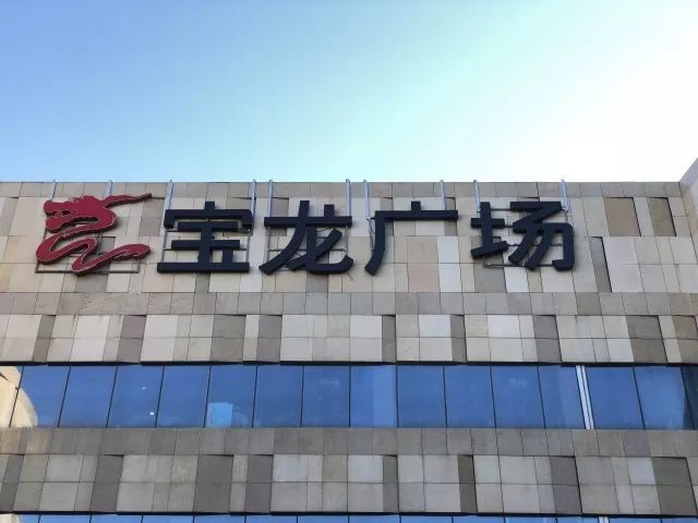 紧邻天津滨海新区于家堡高铁站几百米的宝龙国际中心是宝龙地产控股