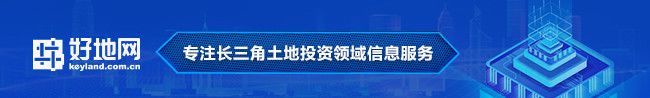 蕞新公告)上海奉贤区招挂复合1宗商住地、宝山区挂牌1宗商地总起价1695亿元