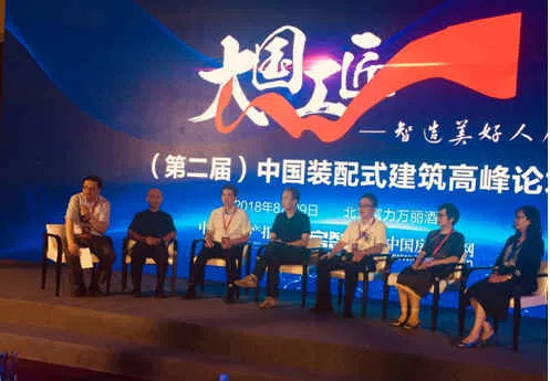 2018第二届中国装配式建筑高峰论坛在北京隆