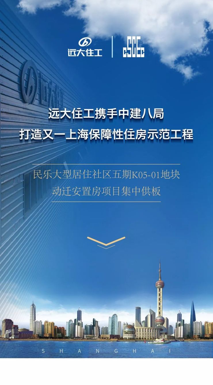 远大住工携手中建八局打造又一上海保障性住房示范工程 民乐大型居住