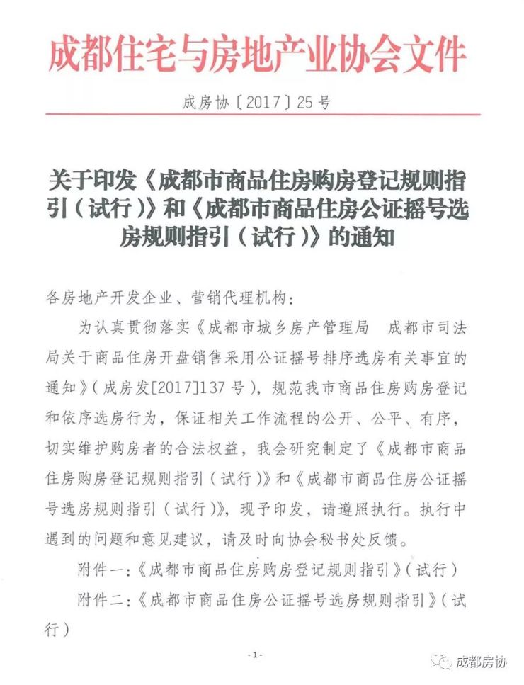 成都摇号买房细则出台:购房须上网站实名登记