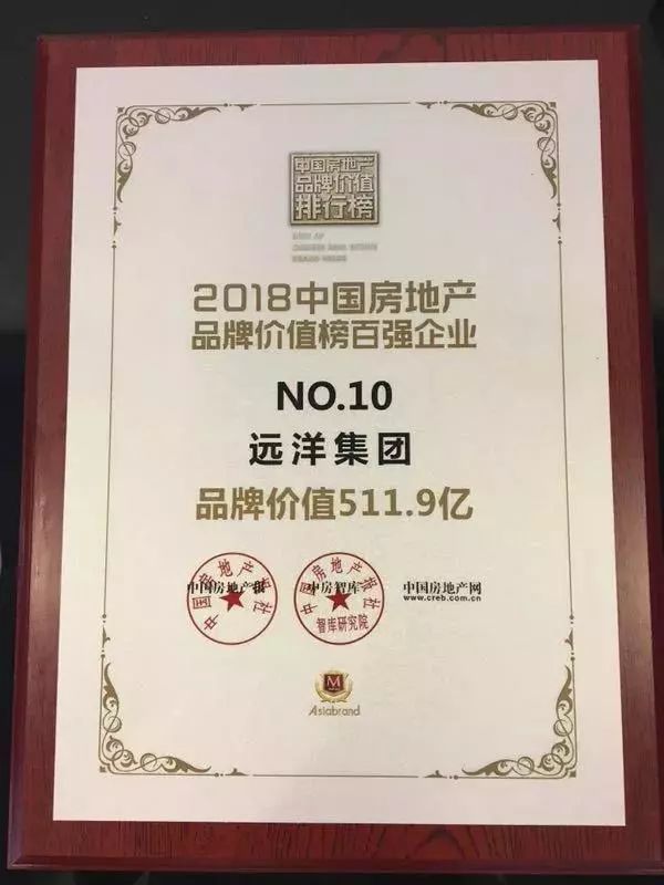 动态 | 远洋集团荣登2018中国房地产品牌价值榜