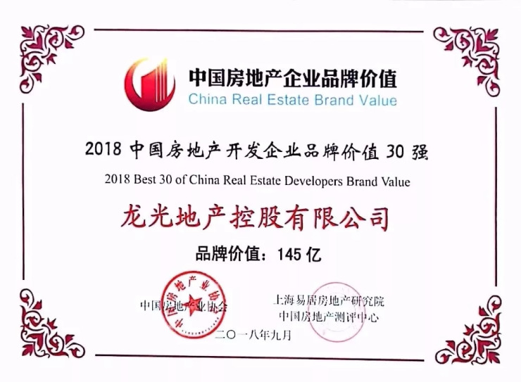 龙光地产实力入选2018中国房地产开发企业品